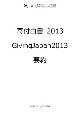 寄付白書 2013 GivingJapan2013 要約