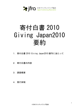 寄付白書 2010 Giving Japan2010 要約