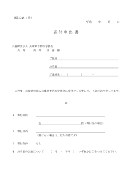 寄付申出書（PDF形式） - 公益財団法人兵庫県予防医学協会