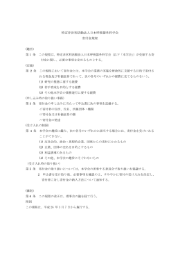 特定非営利活動法人日本呼吸器外科学会 寄付金規程 (趣旨） 第 1 条