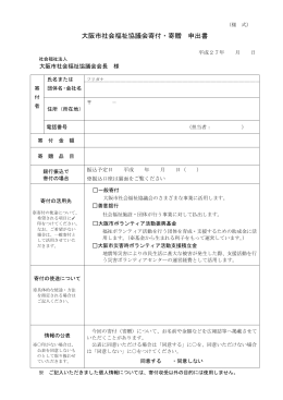 大阪市社会福祉協議会寄付・寄贈 申出書