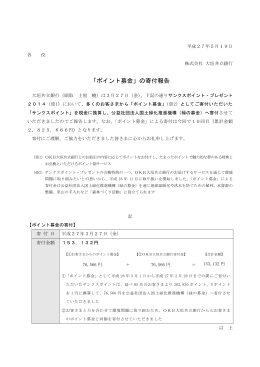 「ポイント募金」の寄付報告（PDF：12KB）