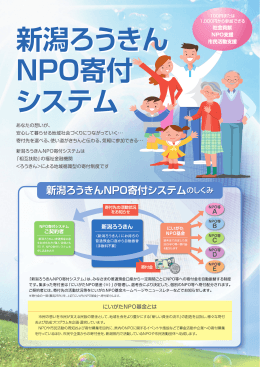 「新潟ろうきんNPO寄付システム」の概要はこちらを