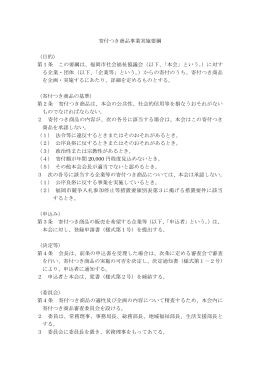 寄付つき商品事業実施要綱 （目的） 第1条 この要綱は、福岡市社会福祉