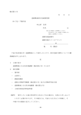 様式第1号 年 月 日 道路敷地寄付受納要望書 （あて先）千葉市長 申込