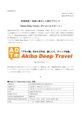 「Akiba Deep Travel」がいよいよスタート！