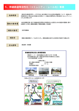 5．幹線鉄道等活性化（コミュニティ・レール化）事業