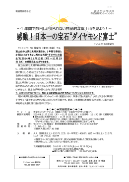 サンシャイン60展望台から日本一の宝石“ダイヤモンド富士”を見よう！