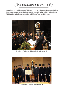 日本消防協会特別表彰「まとい」受章