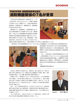 消防機器関係の7名が受章 - 一般財団法人日本消防設備安全センター