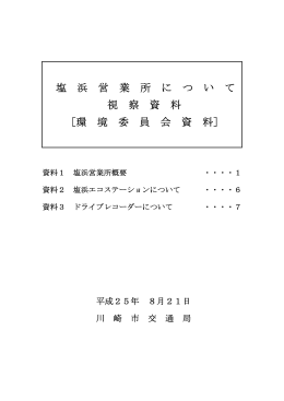 (1) 塩浜営業所についての資料(PDF形式, 579.48KB)