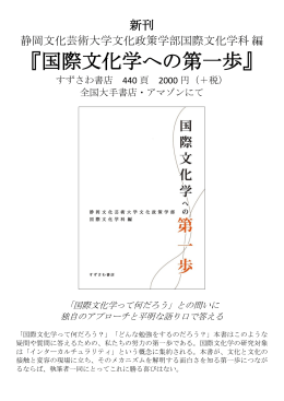 『国際文化学への第一歩』すずさわ書店, 2013