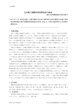 【台湾】 国際受刑者移送法の制定 - 国立国会図書館デジタルコレクション