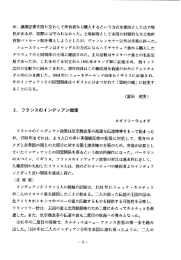 色があるが，実際には守られなかった。土地制度として本国の封建的な大