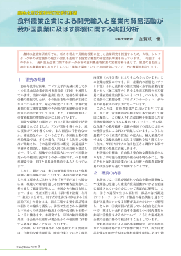 食料農業企業による開発輸入と産業内貿易活動が 我が国