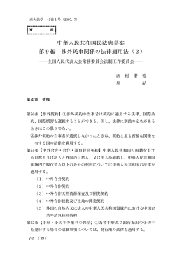 中華人民共和国民法典草案 第9編 渉外民事関係の法律適用法（2）