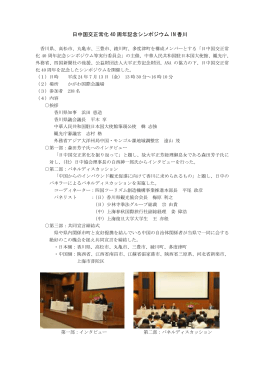 日中国交正常化40周年記念シンポジウムIN香川の開催（H24
