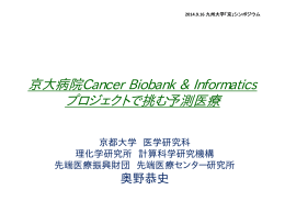 京大病院Cancer Biobank & Informatics プロジェクトで挑む