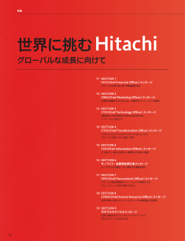 世界に挑むHitachi グローバルな成長に向けて (PDF形式、9092kバイト)