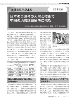 日本の自治体の人財と技術で 中国の地域課題解決に挑む