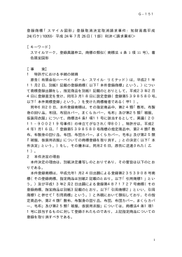 登録商標「スマイル図形」登録取消決定取消請求事件：知財高裁平成 24