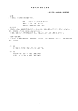 商標利用に関する覚書 - 日本粉体工業技術協会