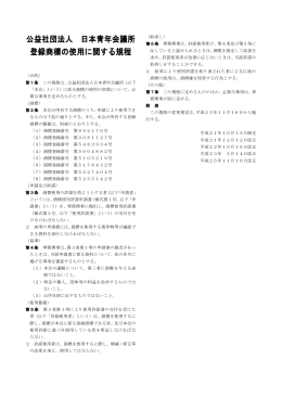 公益社団法人 日本青年会議所 登録商標の使用に関する規程
