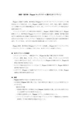 商標・著作物・Pepper キャラクターに関するガイドライン