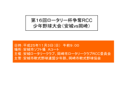 第16回ロータリー杯争奪RCC 少年野球大会（安城vs岡崎）