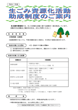 名古屋市環境局では、生ごみ資源化活動に要する経費の一部を助成し