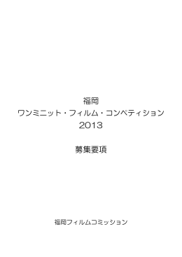福岡 2013 募集要項 - 福岡フィルムコミッション