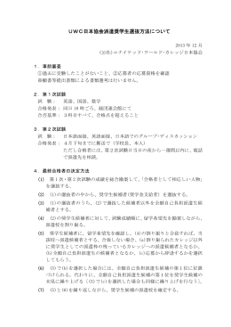 UWC日本協会派遣奨学生選抜方法について