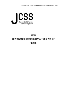 JCSS 重力加速度値の使用に関する不確かさガイド （第1版）
