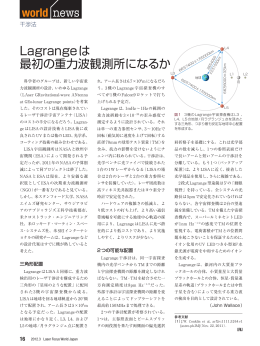 Lagrangeは最初の重力波観測所になるか - Laser Focus World Japan