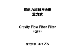 超能力繊維ろ過器 重力式 Gravity Flow Fiber Filter
