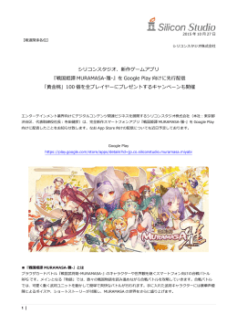 シリコンスタジオ、新作ゲームアプリ 『戦国姫譚 MURAMASA-雅