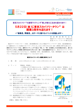 5月22日（金）に東京スカイツリータウン® は 開業3周年を迎えます！