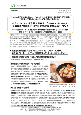 6 月 11 日（木） 東京駅八重洲北口「キッチンストリート」に 貝料理専門店