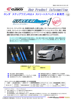 ホンダ ステップワゴンRG2,4 ストリートスペック A 新発売