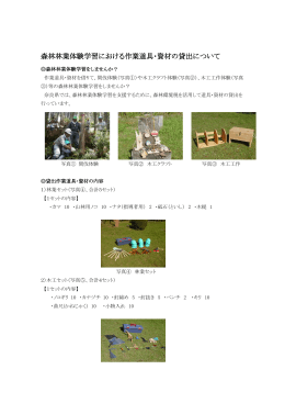 道具,資材の貸出について - 奈良県森林技術センター