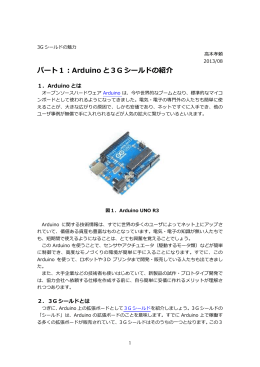 パート1：Arduino と3G シールドの紹介