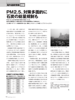 PM2.5、対策多面的に 石炭の総量規制も