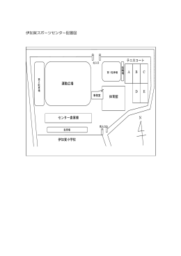 伊加賀スポーツセンター施設配置図 （PDFファイル・112KB）