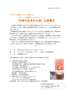 「加賀の紅茶のお酒」お披露目