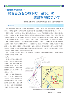 加賀百万石の城下町「金沢」の 道路管理について