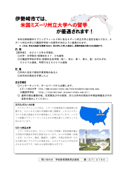 伊勢崎市では、 米国ミズーリ州立大学への留学 が優遇されます！