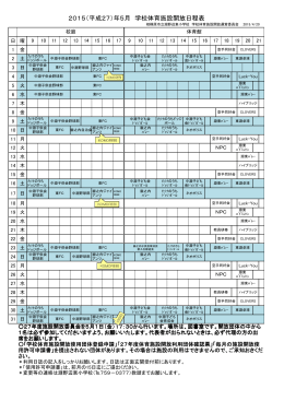 2015（平成27）年5月 学校体育施設開放日程表