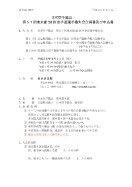日本空手協会 第57回東京都 23 区空手道選手権大会企画書及び申込書