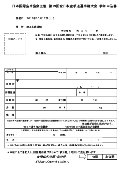 日本国際空手協会主催 第19回全日本空手道選手権大会 参加申込書
