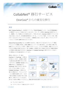 ClearNet(R) 移行サービス ClearCase(R) からの確実な移行